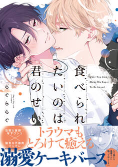 【期間限定 試し読み増量版】食べられたいのは君のせい【単行本版】(電子限定特典マンガ付き)