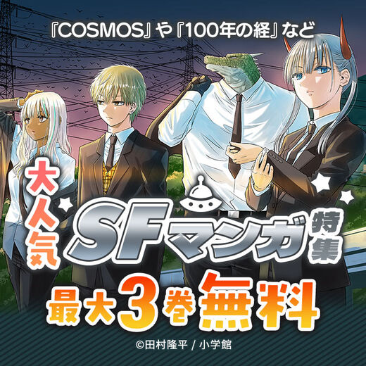 『COSMOS』や『100年の経』など 大人気SFマンガ特集