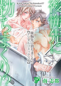 後悔先に勃ちまくり!?【デジタルコミックス版】