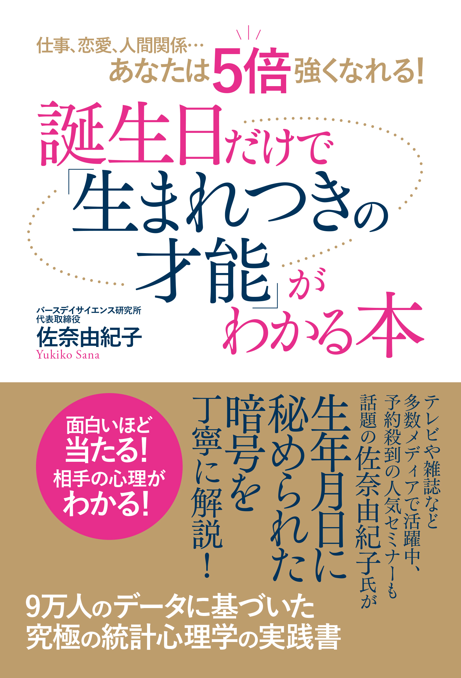仕事、恋愛、人間関係…あなたは５倍強くなれる！　誕生日だけで「生まれつきの才能」がわかる本