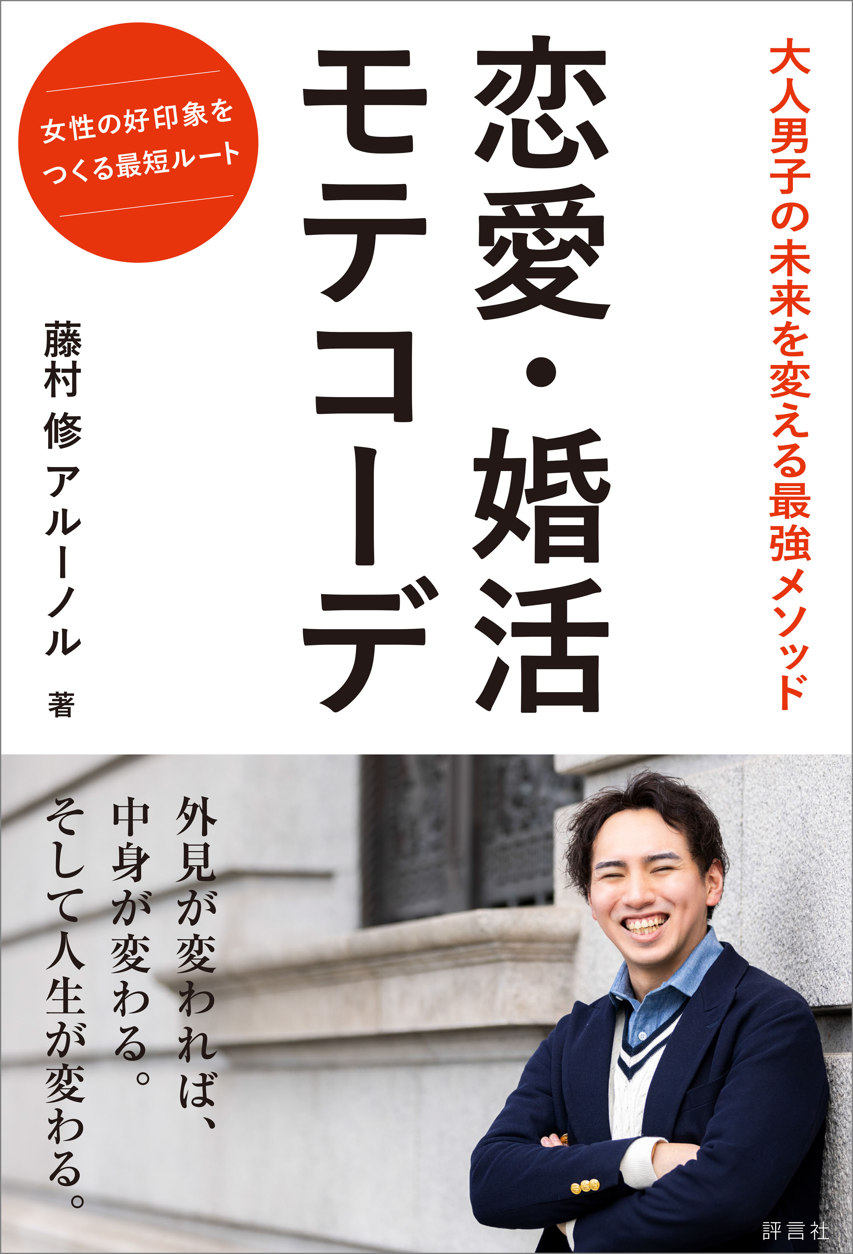 恋愛・婚活　モテコーデ