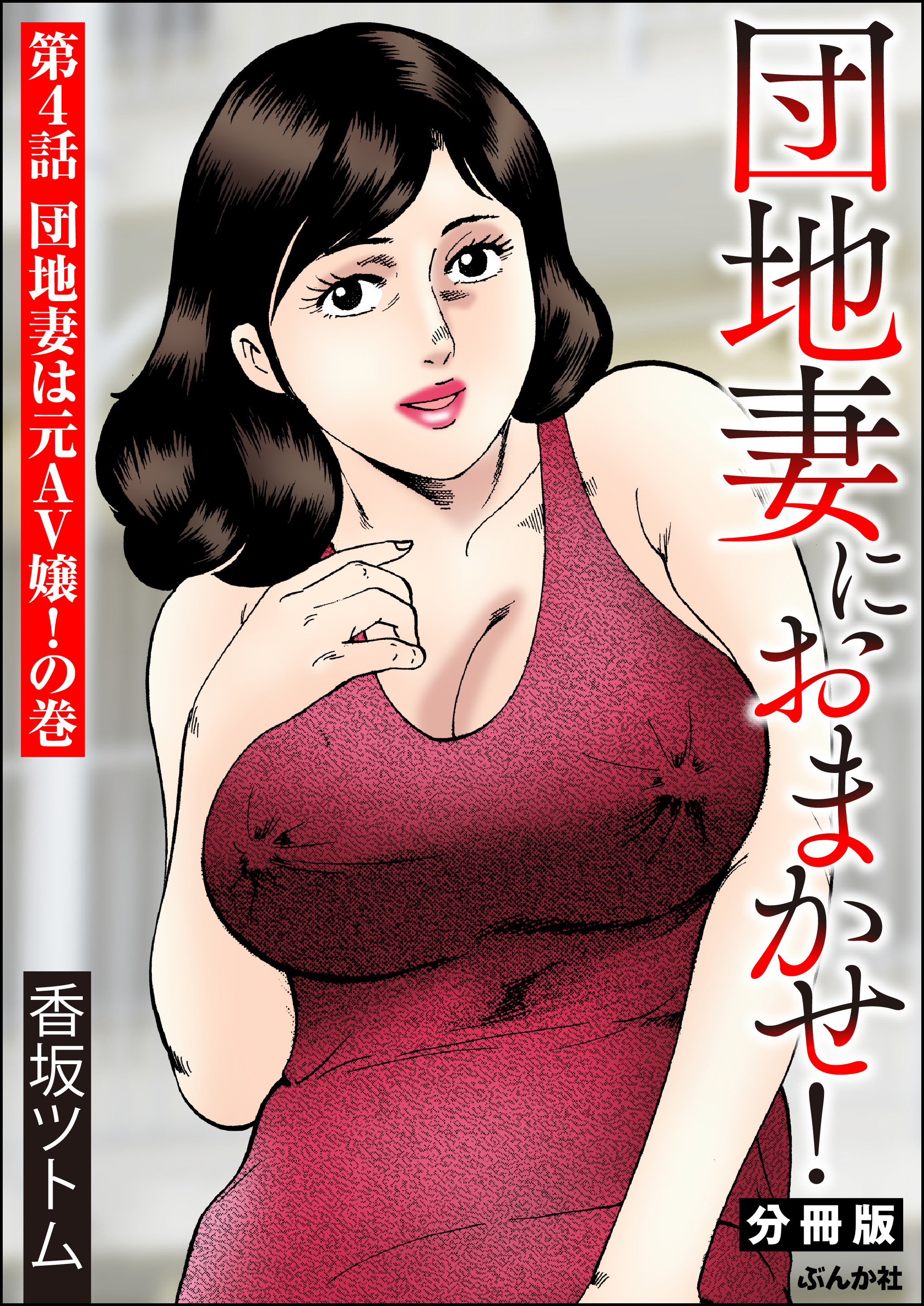 団地妻におまかせ！（分冊版）　【第4話】