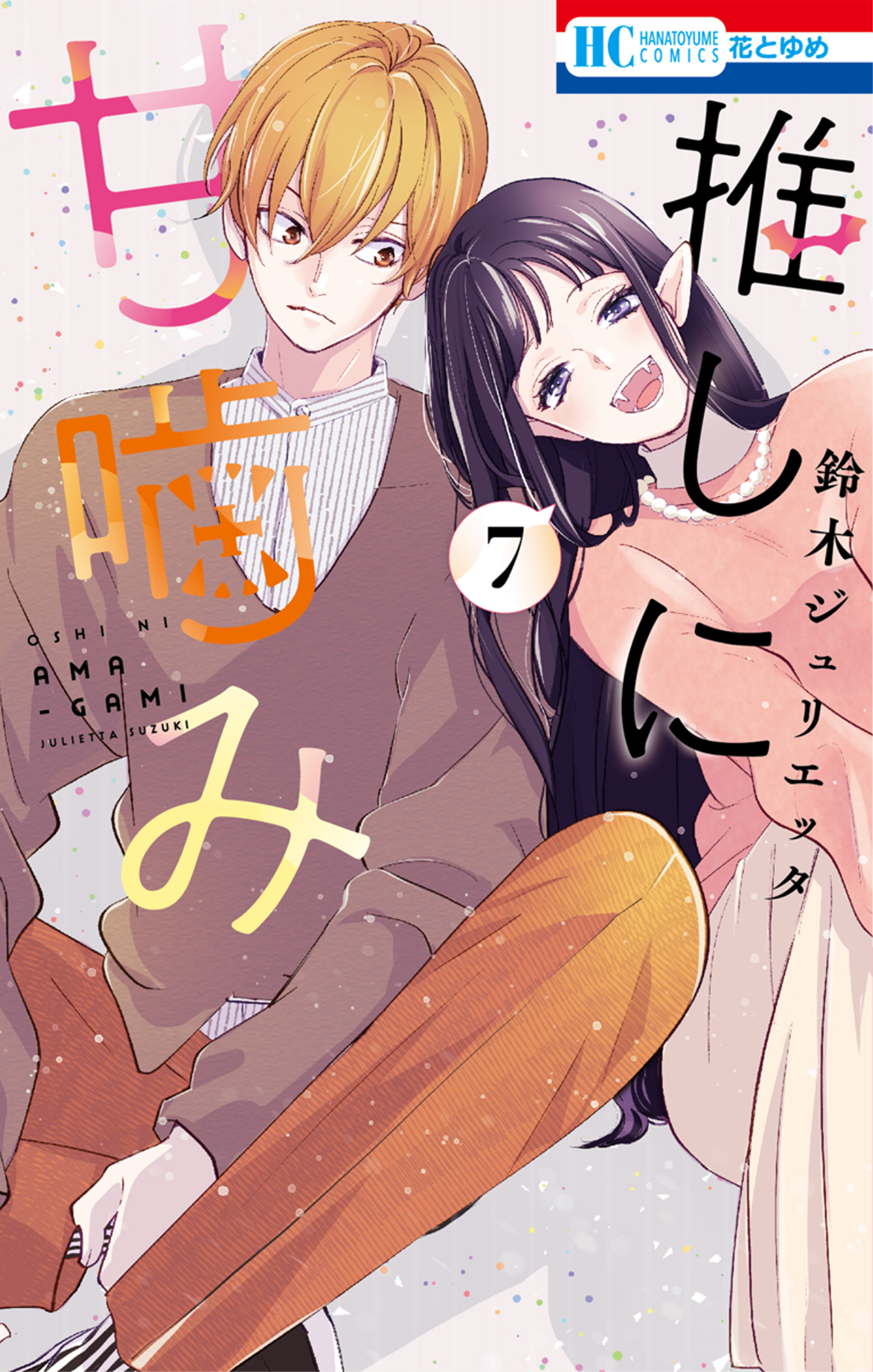 推しに甘噛み（７）