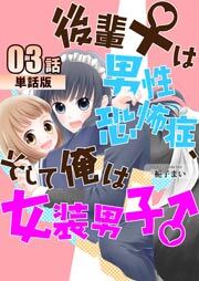 後輩♀は男性恐怖症、そして俺は女装男子♂ 第3話【単話版】