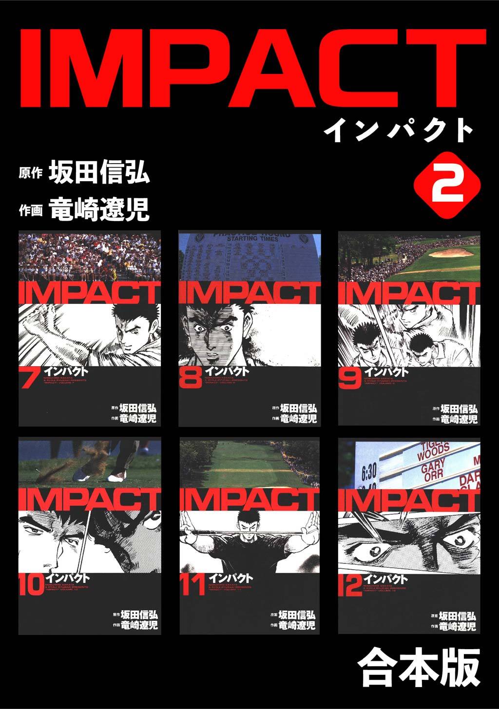 【期間限定　無料お試し版】IMPACT 【合本版】(2)
