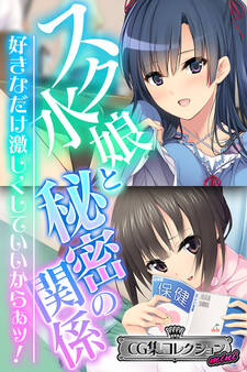 【期間限定 試し読み増量版】スク水娘と秘密の関係 ~好きなだけ激しくしていいからぁッ!~【CG集コレクション ミニ】