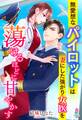 無愛想なパイロットは妻にした強がり女医を蕩けるほどに甘やかす