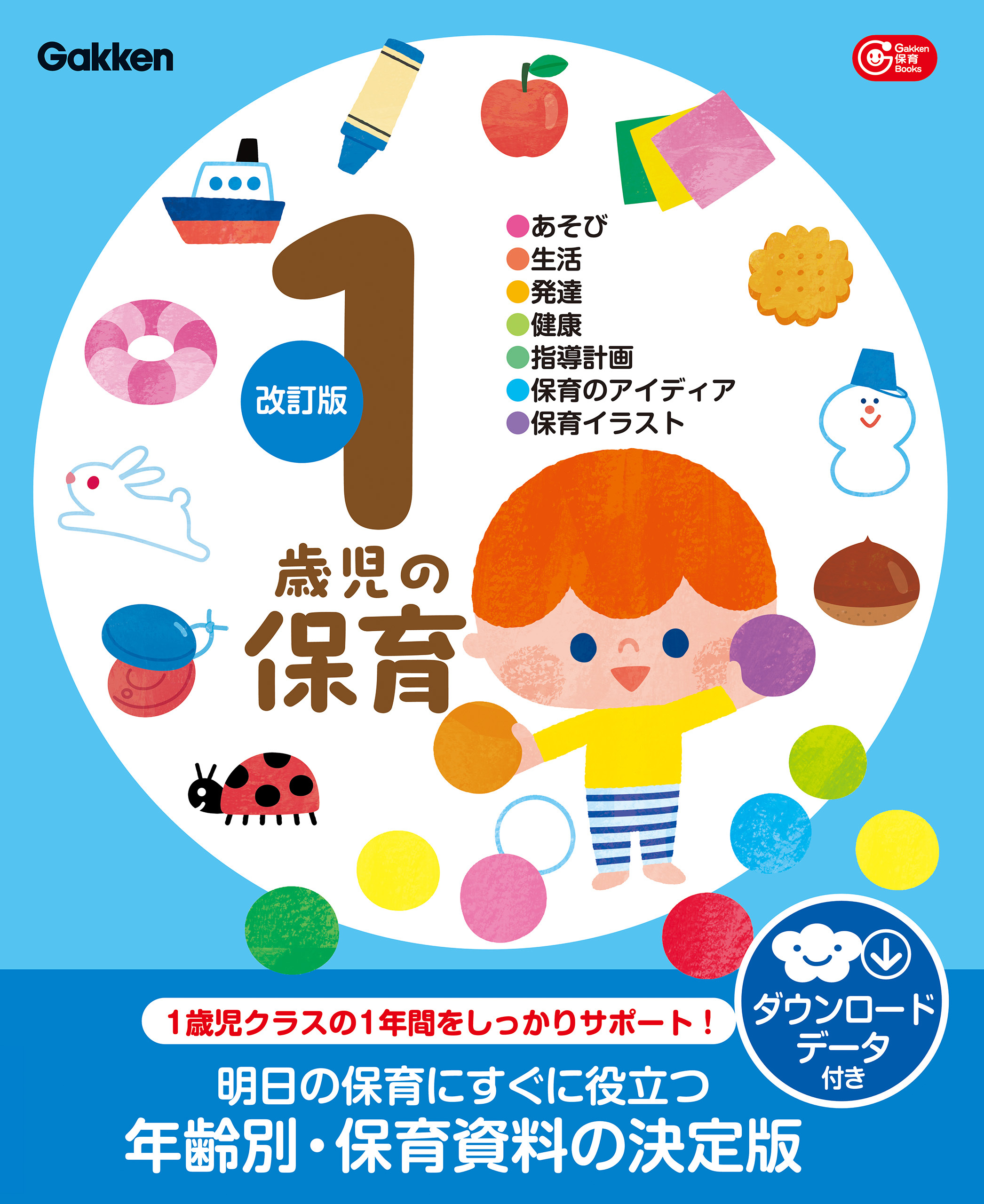 1歳児の保育 改訂版 ダウンロードデータ付き あそび・生活・発達・健康・指導計画・保育のアイディア・保育イラスト