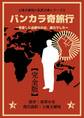 上地王植琉の私訳古典シリーズ6 バンカラ奇旅行 ~世直しに必要なのは、暴力でした~ ―完全版―