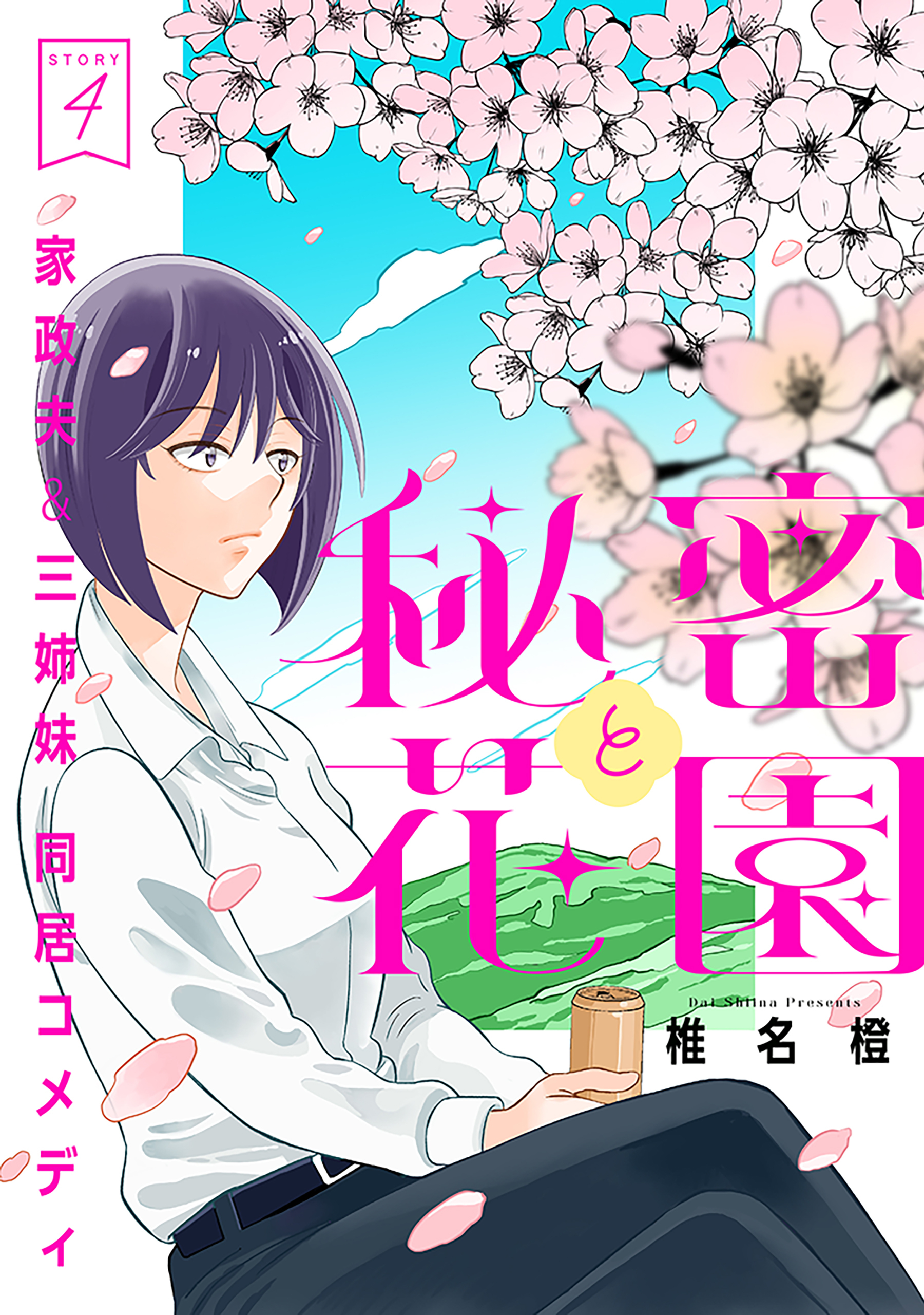 花ゆめAi　秘密と花園　story04