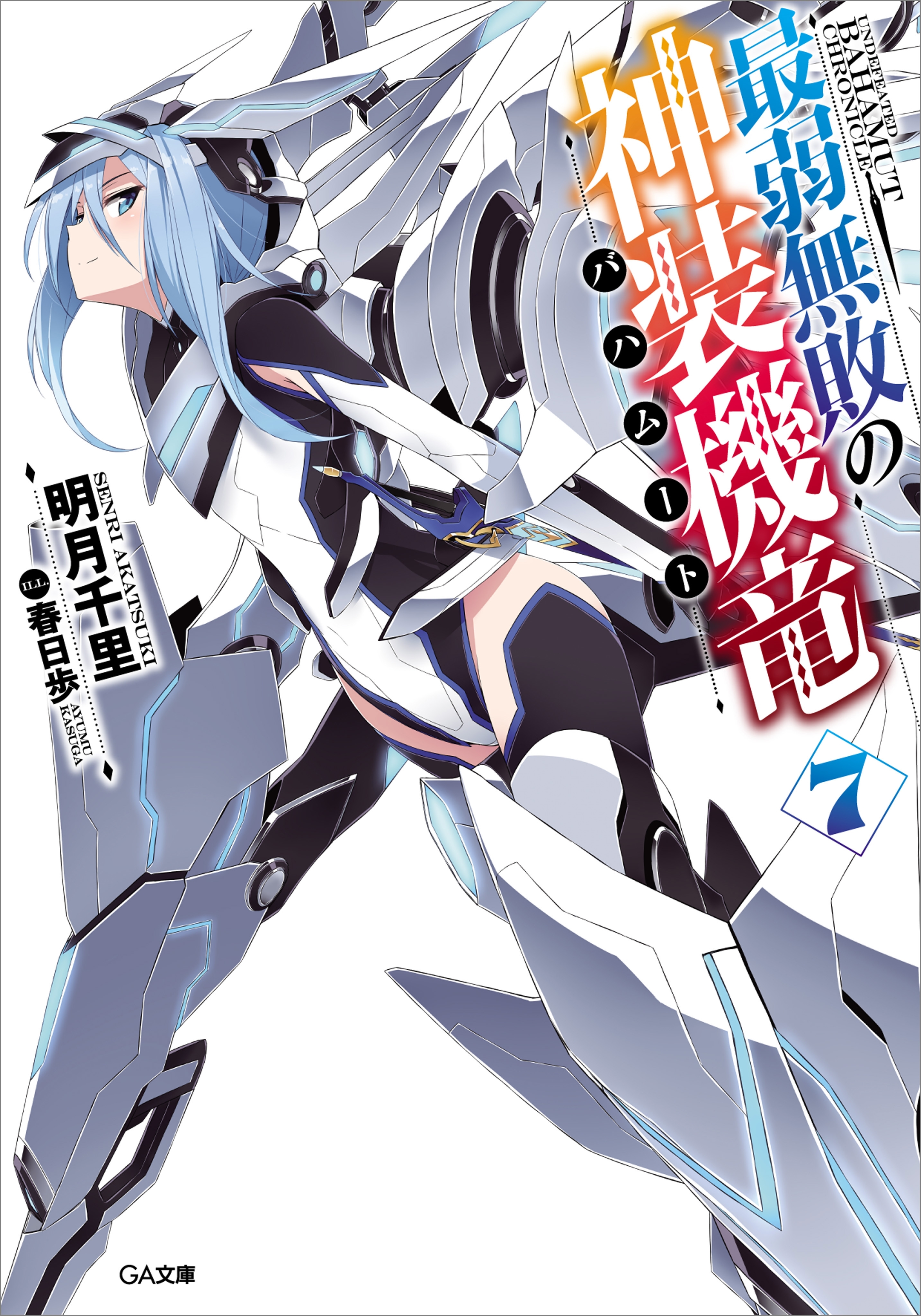 最弱無敗の神装機竜≪バハムート≫７