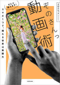 スマホ1つで、撮れる世界は無限大 ぜんぶ教えます! ぞのさんっ動画術