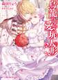 鳥籠の中の愛玩人形~若き伯爵の一途な愛~【初回限定SS付】【イラスト付】