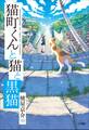 猫町くんと猫と黒猫