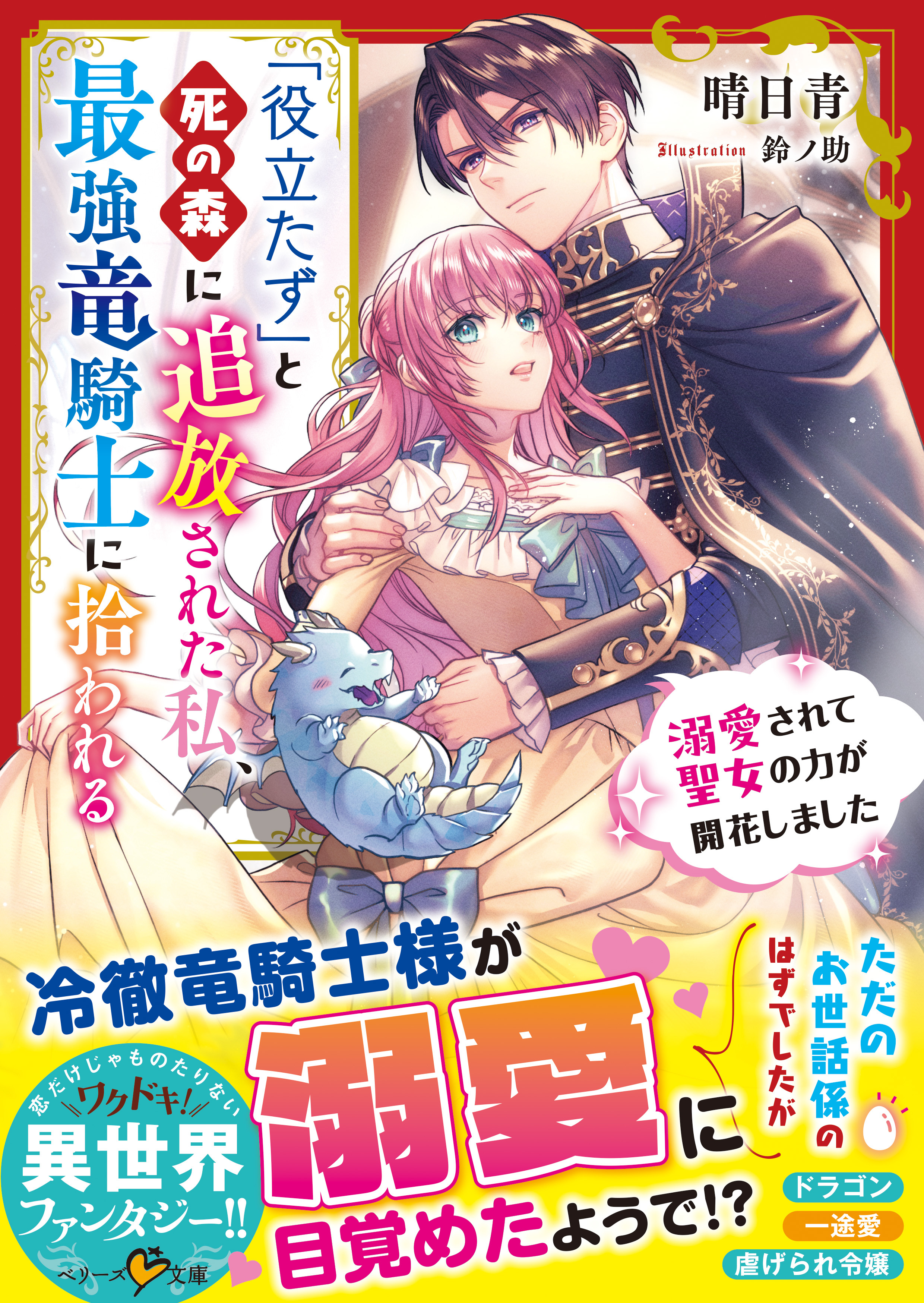 「役立たず」と死の森に追放された私、最強竜騎士に拾われる～溺愛されて聖女の力が開花しました～