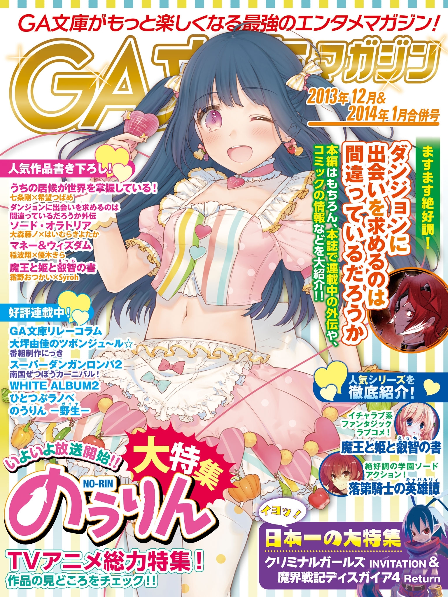 GA文庫マガジン　２０１３年１２月＆２０１４年１月合併号