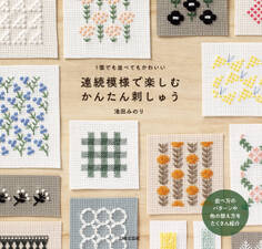 連続模様で楽しむ かんたん刺しゅう