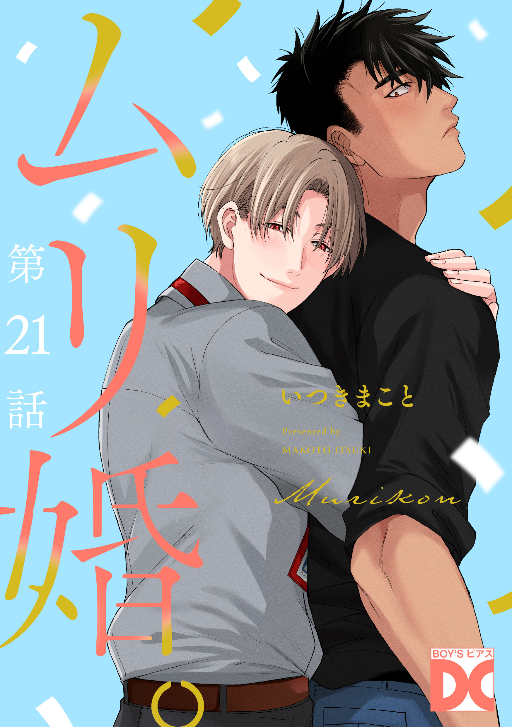 ムリ婚。【バラ売り】