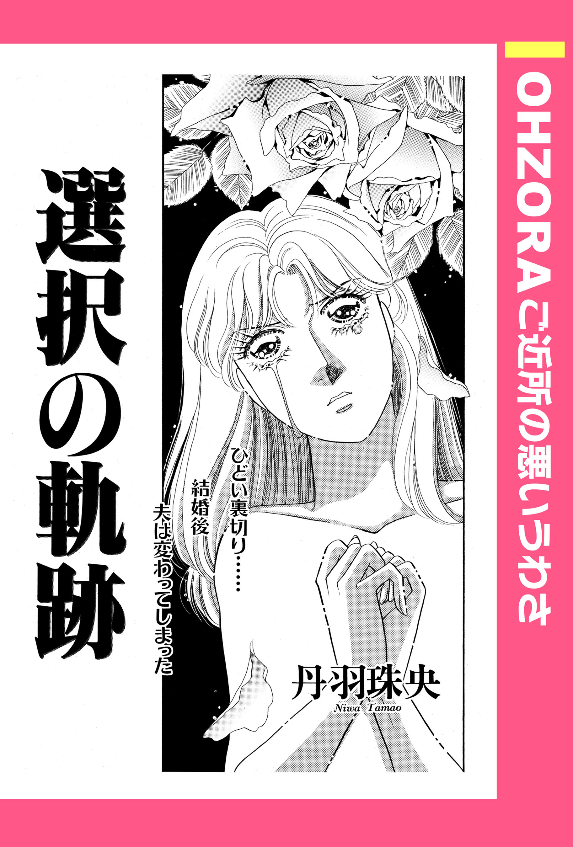 選択の軌跡 【単話売】