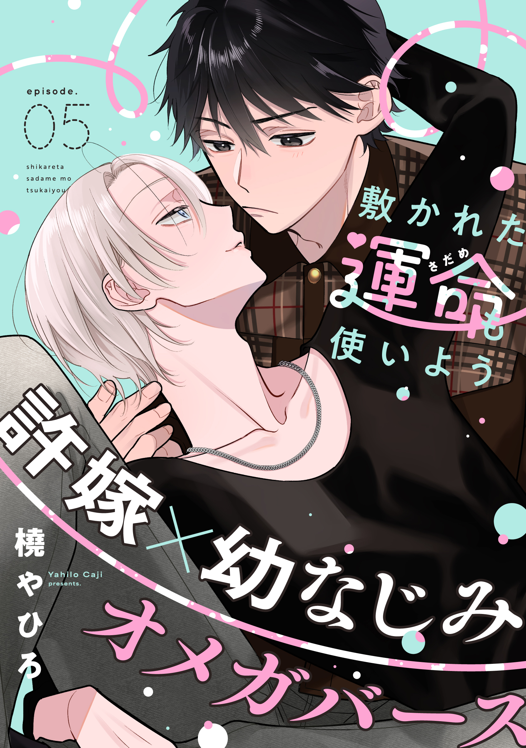 敷かれた運命も使いよう(5)