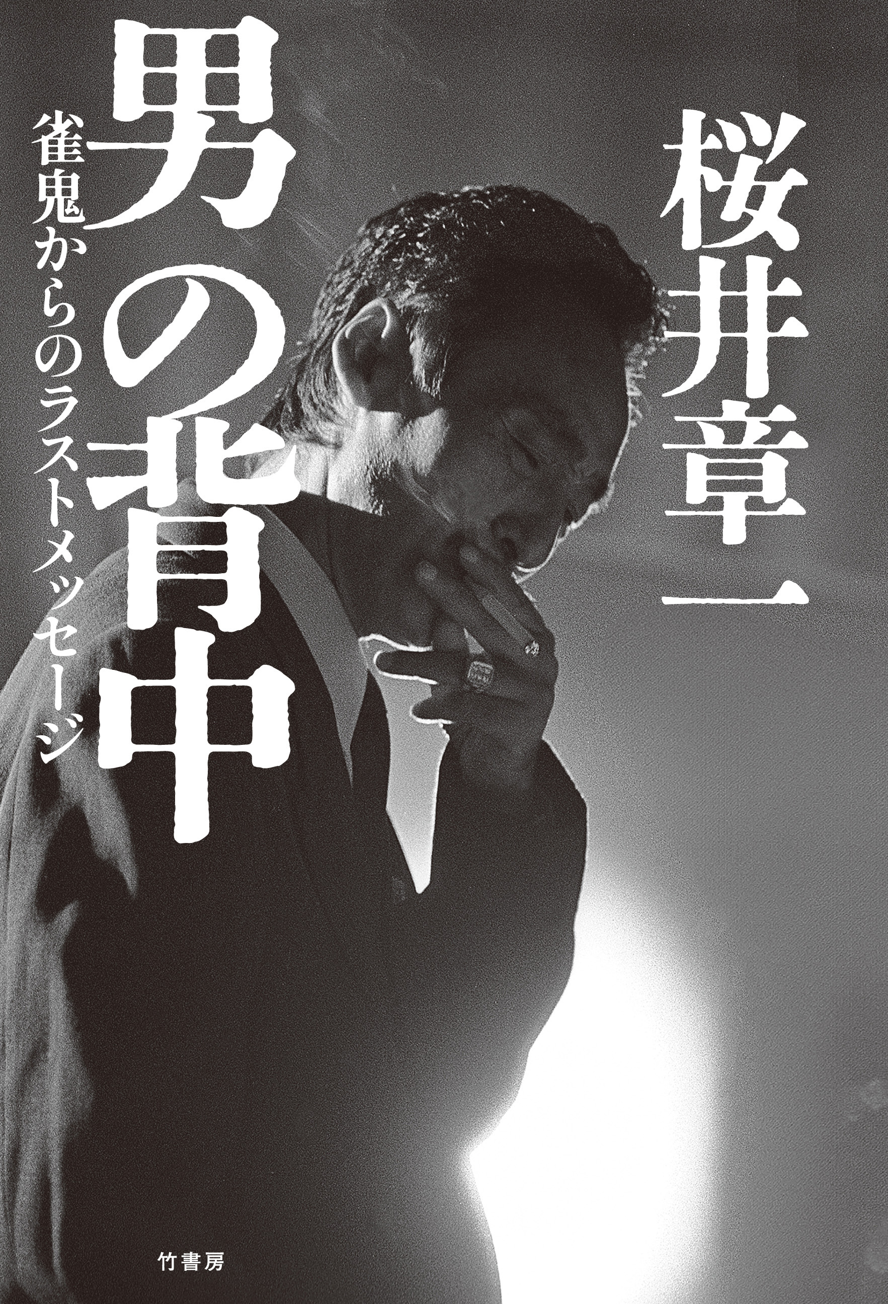 男の背中　雀鬼からのラストメッセージ