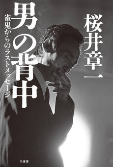 男の背中 雀鬼からのラストメッセージ