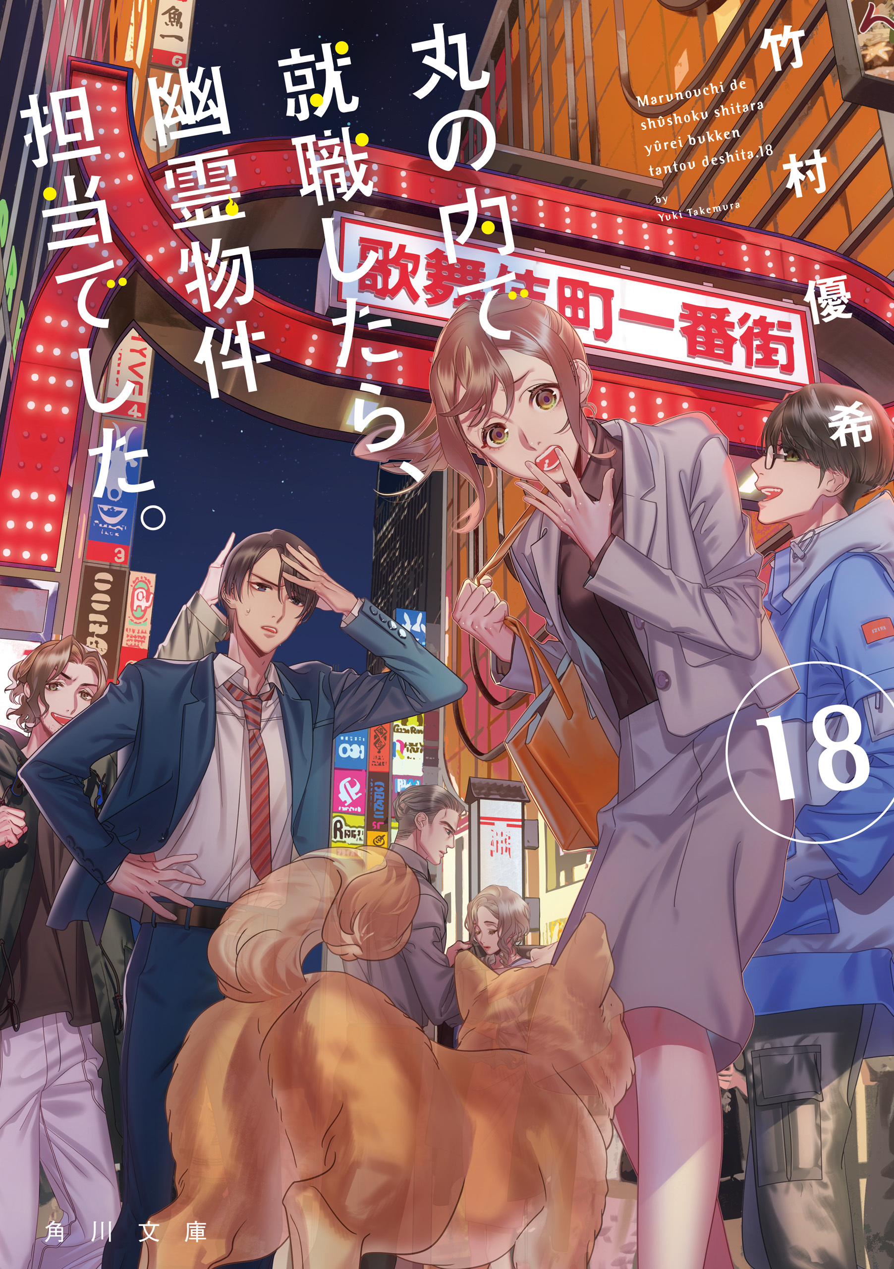 丸の内で就職したら、幽霊物件担当でした。１８