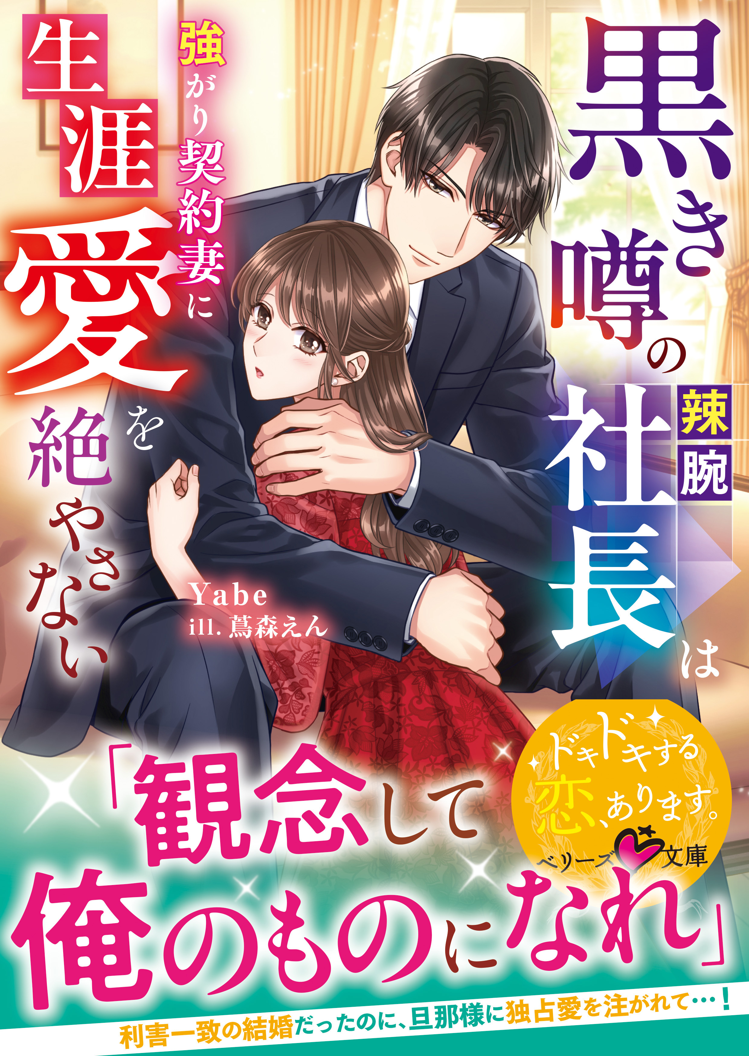 黒き噂の辣腕社長は強がり契約妻に生涯愛を絶やさない【SS付き】