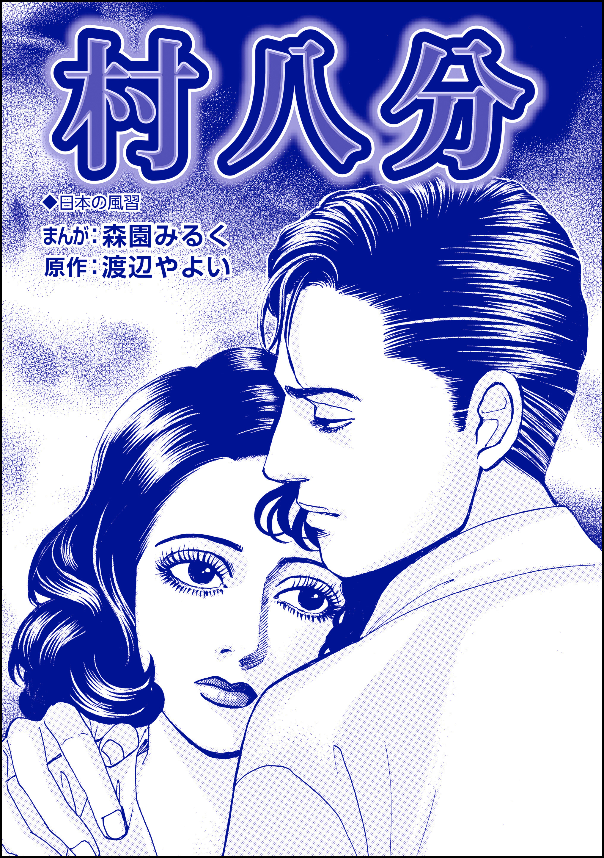 村八分（単話版）＜性人形・盲妹（マンメイ）＞