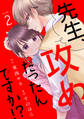先生、攻めだったんですか!?(2)