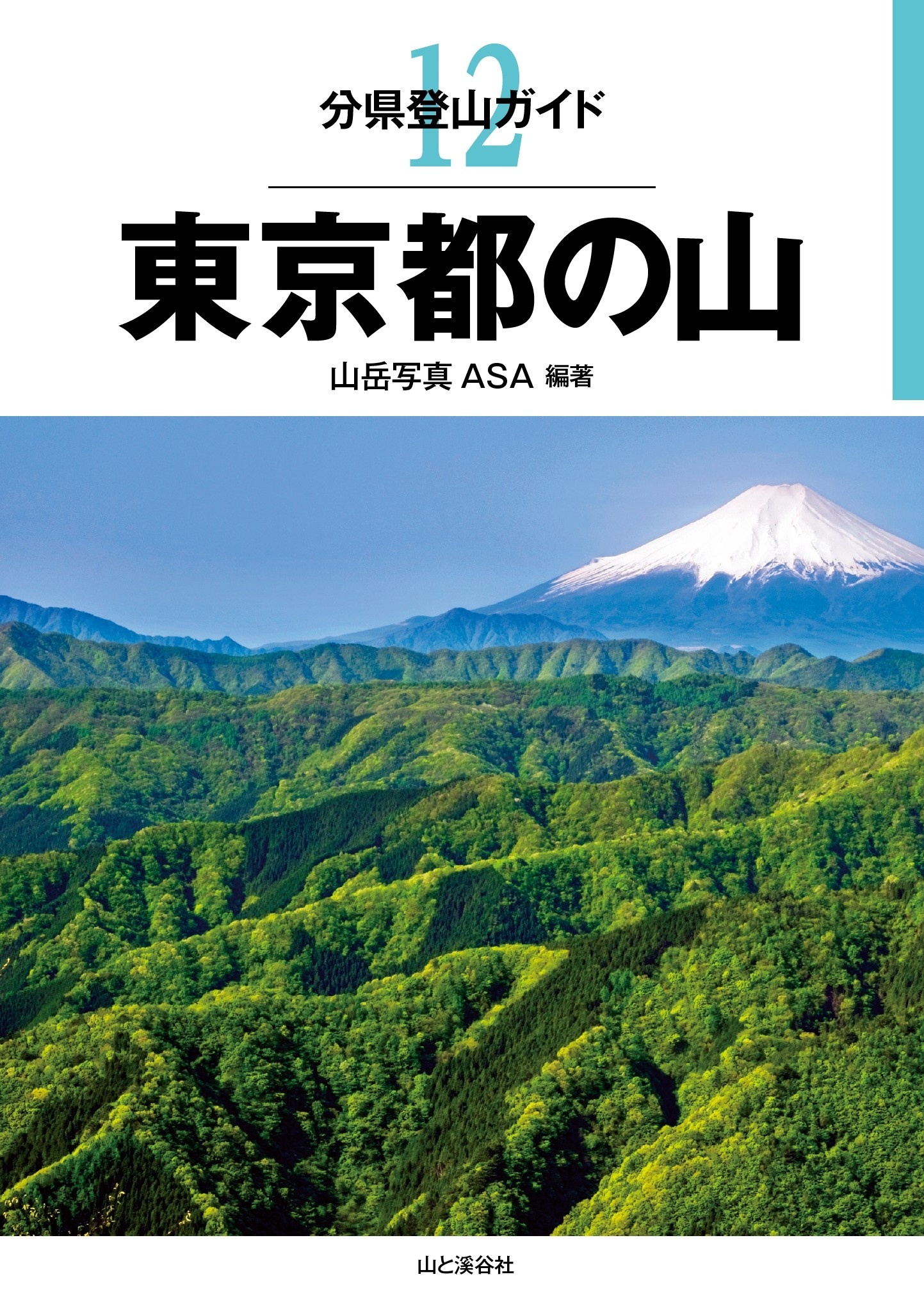 分県登山ガイド12　東京都の山