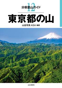分県登山ガイド12 東京都の山