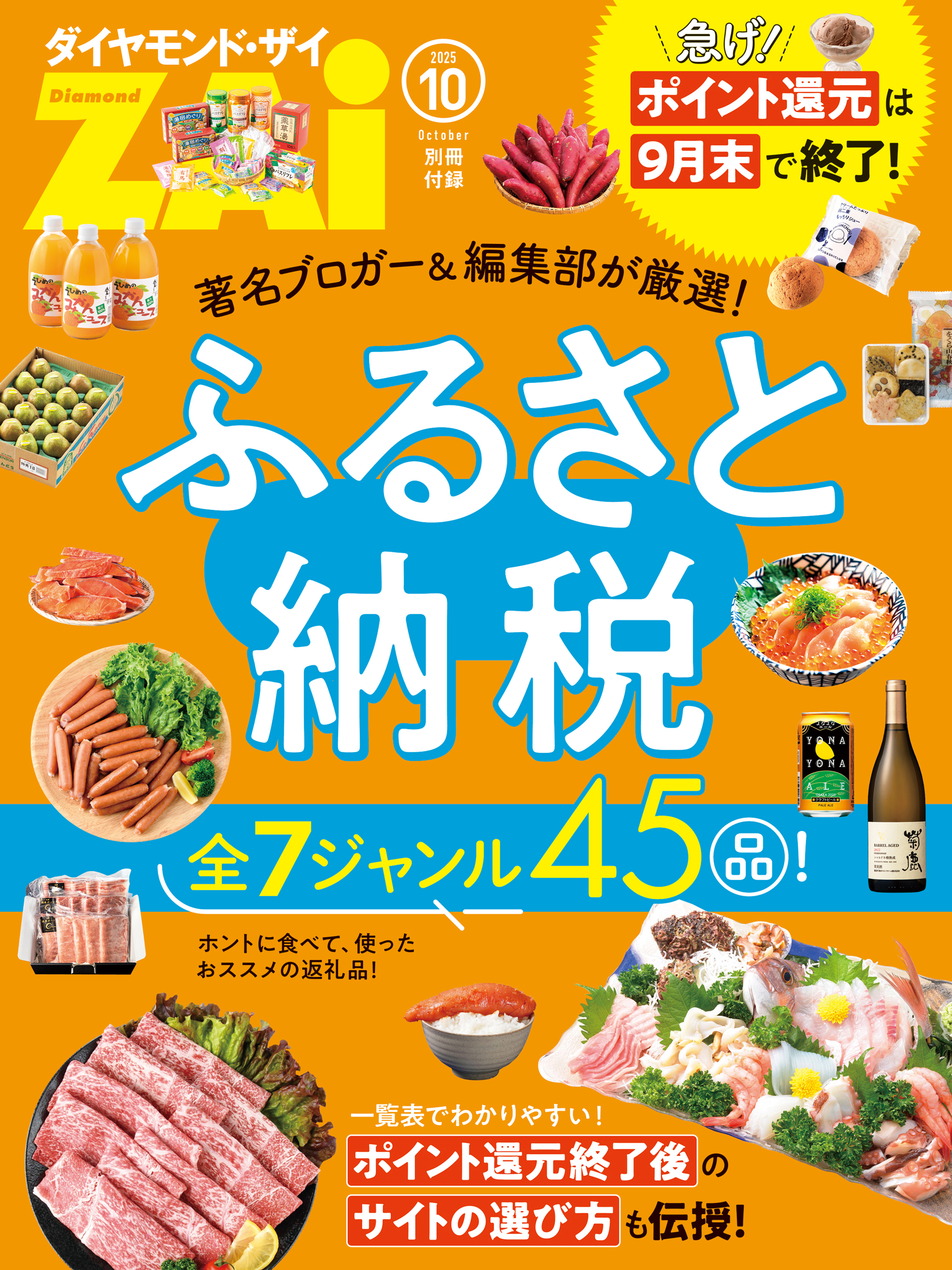 ふるさと納税　全7ジャンル45品！