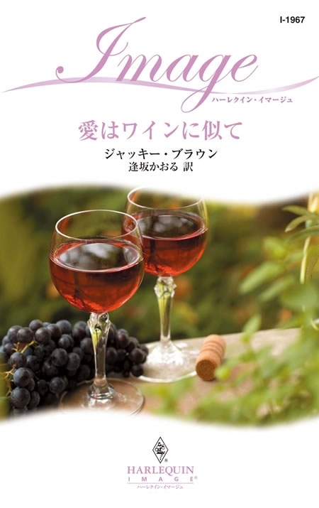 愛はワインに似て