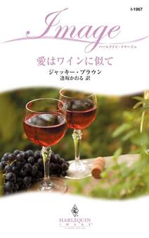 愛はワインに似て