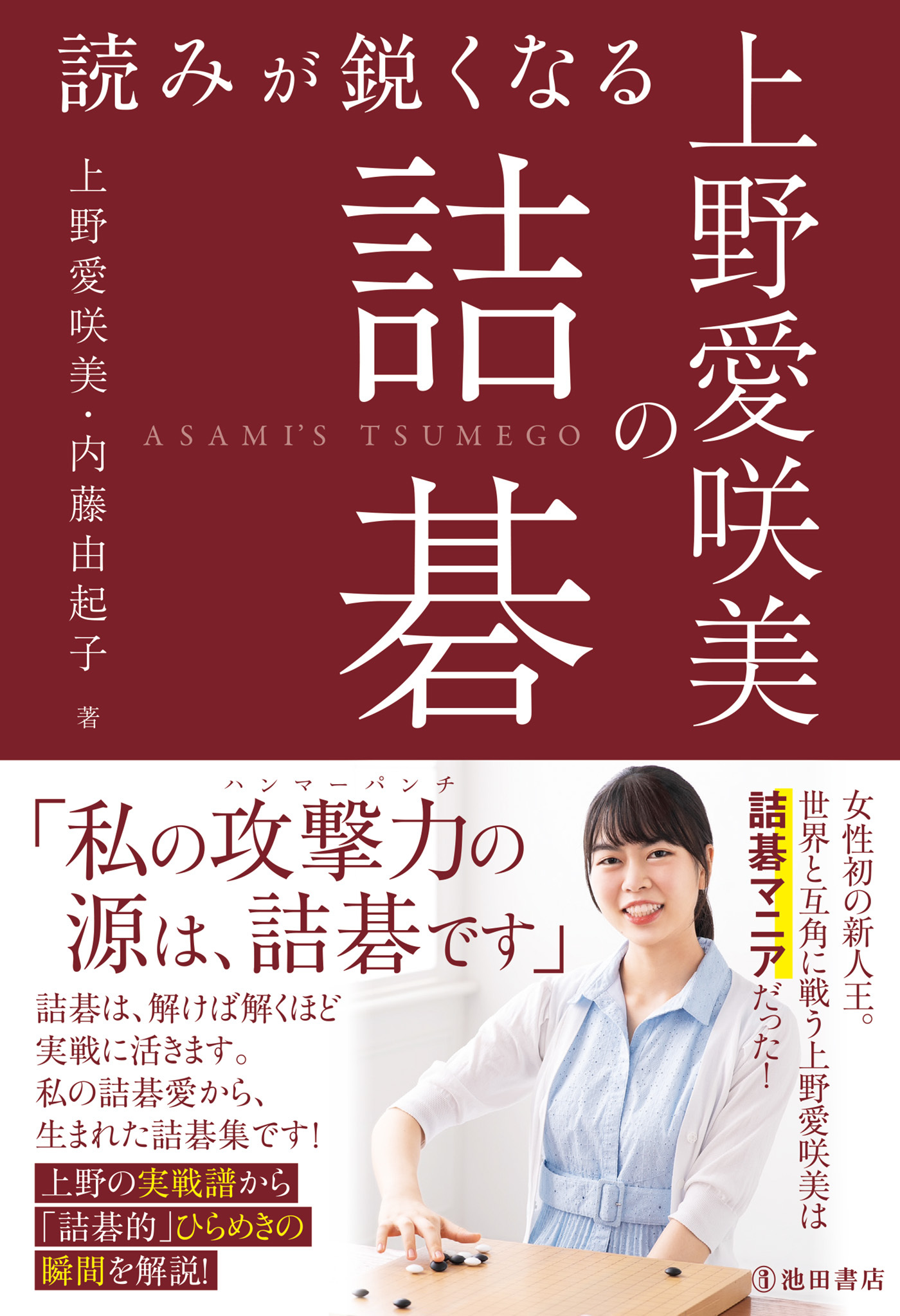 読みが鋭くなる 上野愛咲美の詰碁（池田書店）