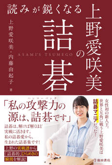 読みが鋭くなる 上野愛咲美の詰碁(池田書店)