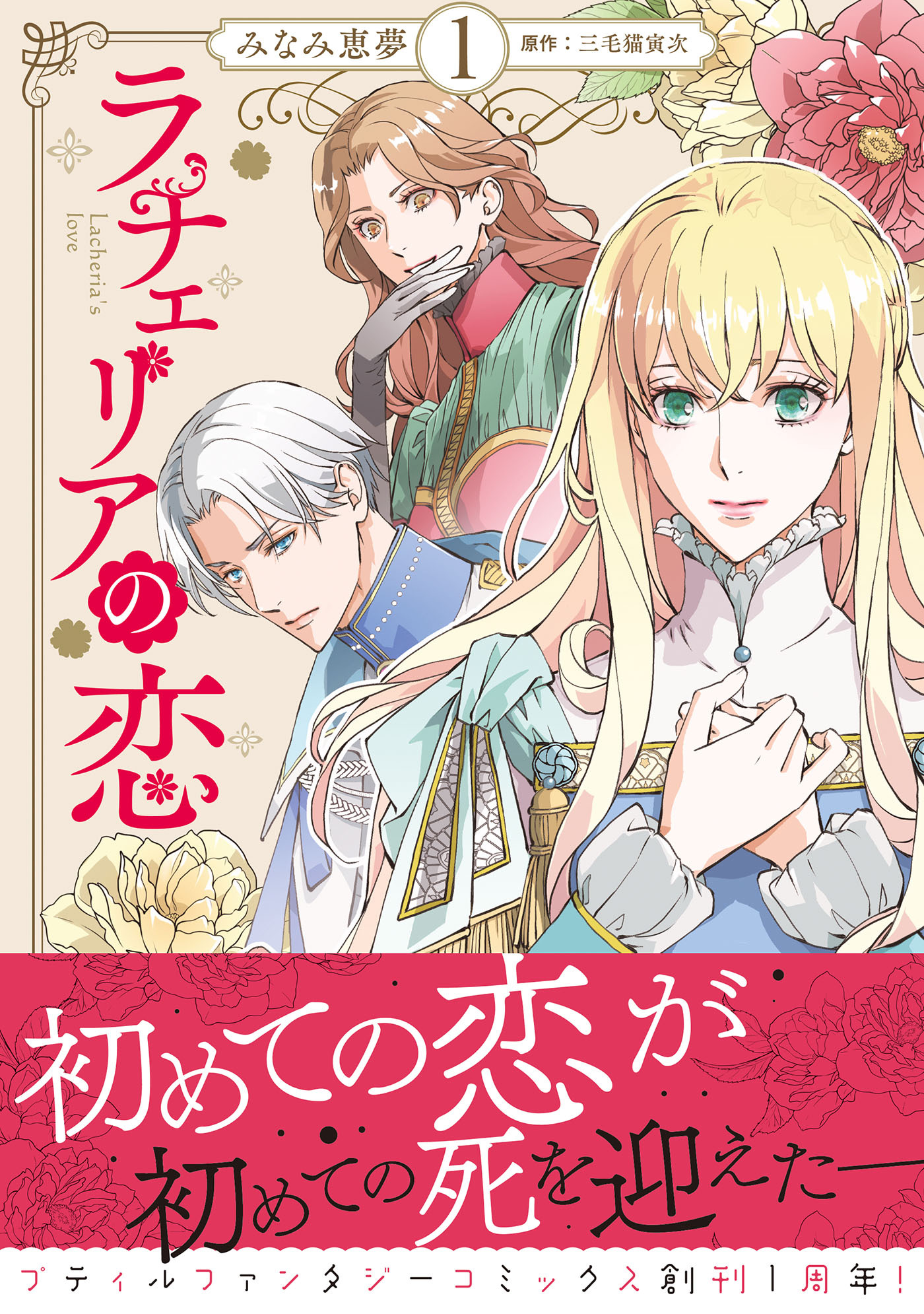 【期間限定　無料お試し版　閲覧期限2026年8月20日】ラチェリアの恋 1【電子限定特典付き】