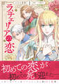 【期間限定 無料お試し版 閲覧期限2026年8月20日】ラチェリアの恋 1【電子限定特典付き】