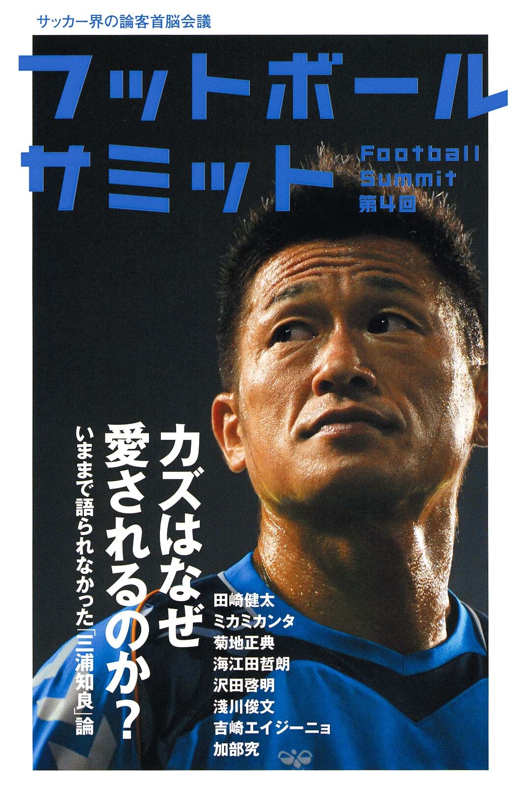 フットボールサミット第4回　カズはなぜ愛されるのか？