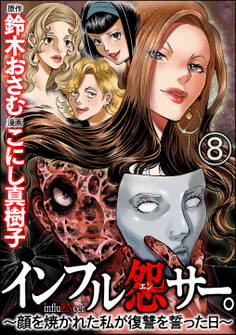 インフル怨サー。 ~顔を焼かれた私が復讐を誓った日~(分冊版) 【第8話】