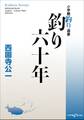 釣り六十年