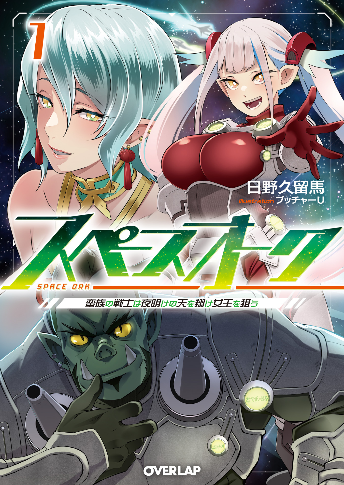 【期間限定　無料お試し版】スペースオーク 1　蛮族の戦士は夜明けの天を翔け女王を狙う