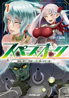 【期間限定 無料お試し版】スペースオーク 1 蛮族の戦士は夜明けの天を翔け女王を狙う