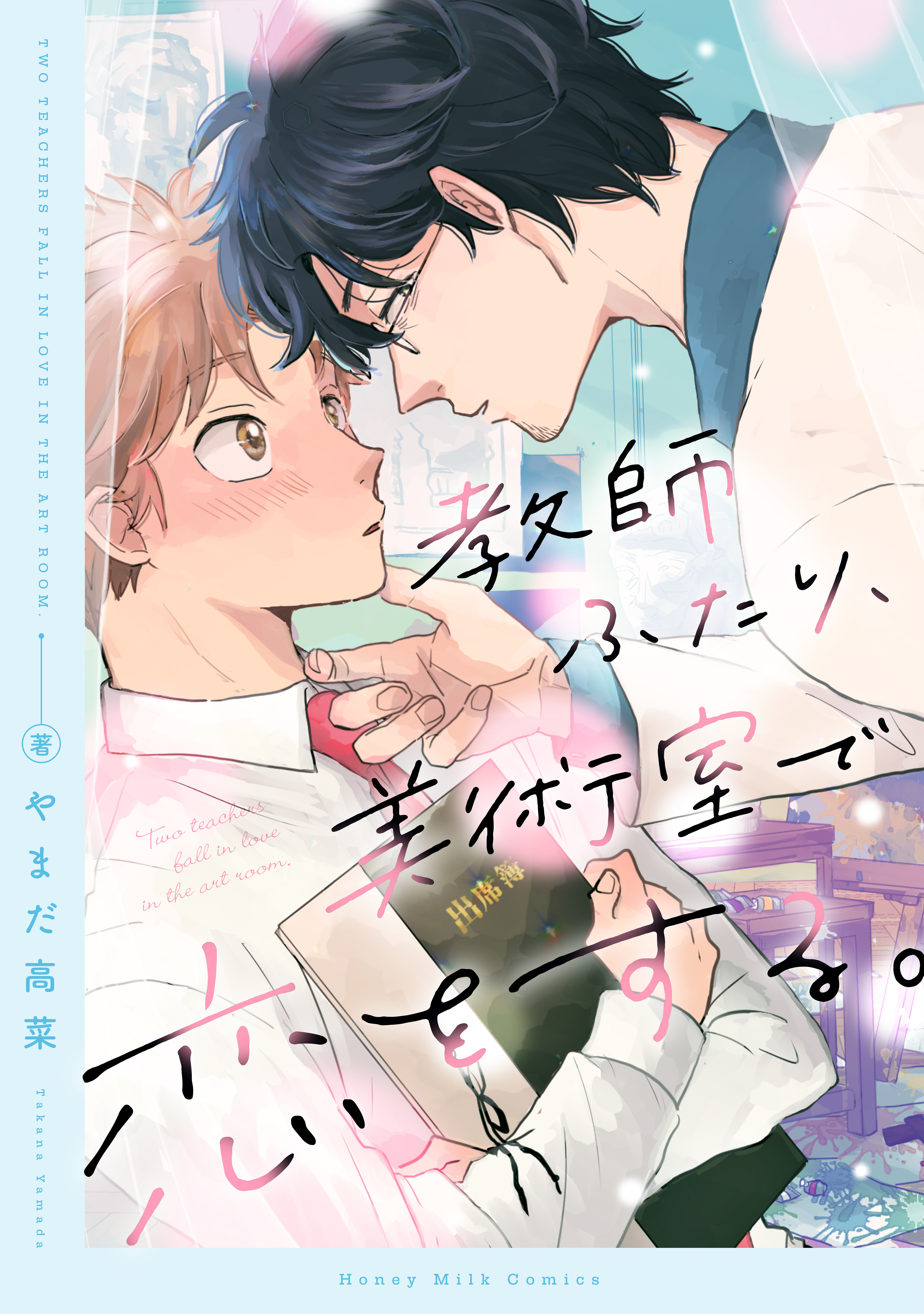 【期間限定　試し読み増量版　閲覧期限2026年3月23日】教師ふたり、美術室で恋をする。（１）