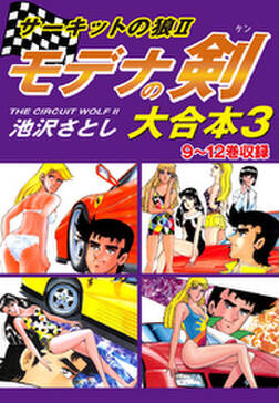 サーキットの狼ii モデナの剣 大合本 無料 試し読みなら Amebaマンガ 旧 読書のお時間です サーキットの狼ii モデナの剣 大合本 無料 試し読みなら Amebaマンガ 旧 読書のお時間です