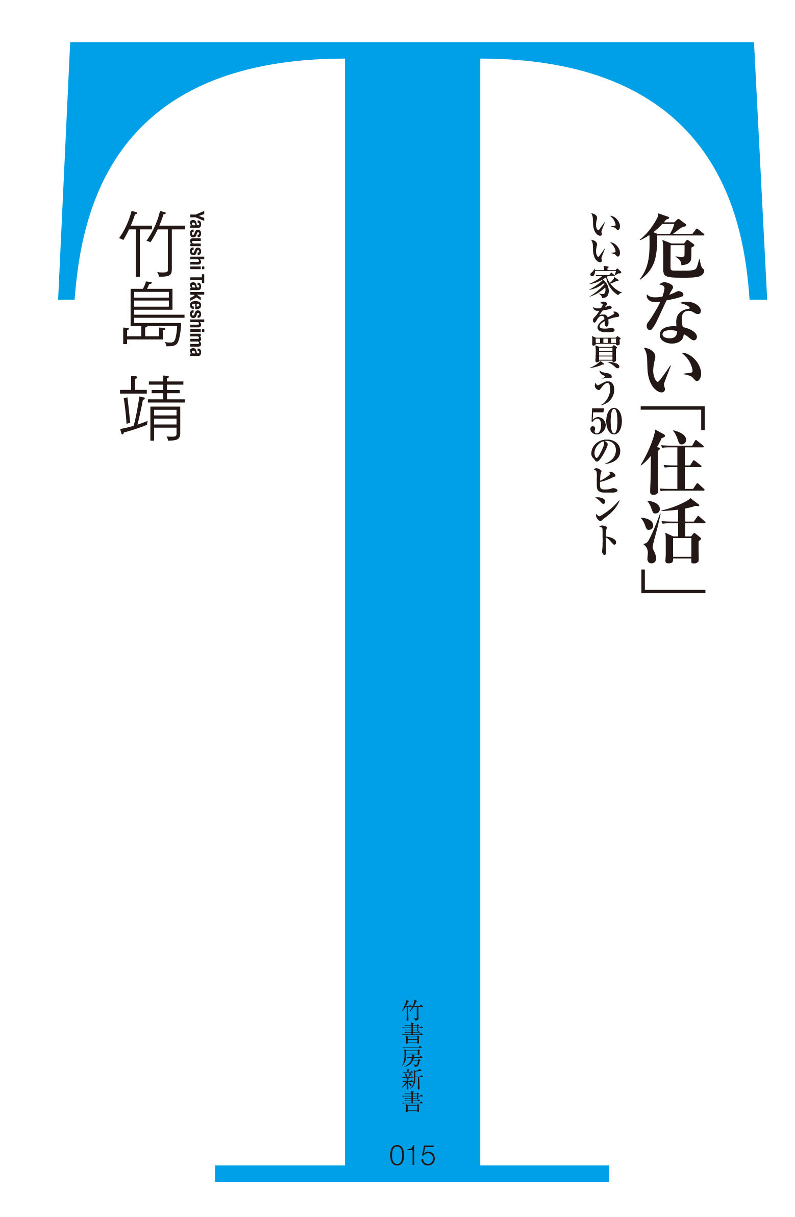 危ない「住活」〜いい家を買う50のヒント