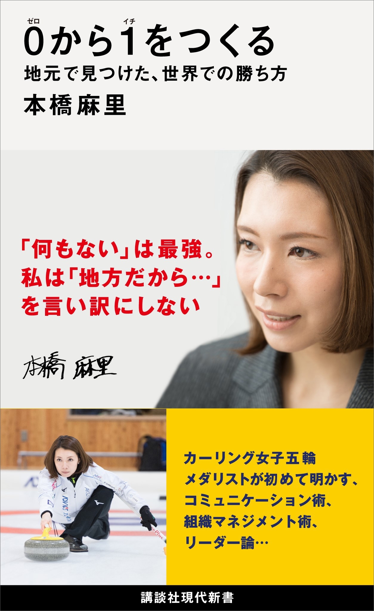 ０から１をつくる　地元で見つけた、世界での勝ち方