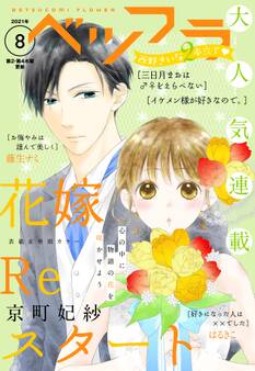 ベツフラ 2021年8号(2021年5月12日発売)