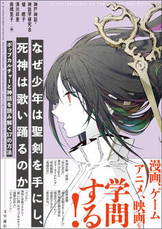 なぜ少年は聖剣を手にし、死神は歌い踊るのか ポップカルチャーと神話を読み解く17の方法